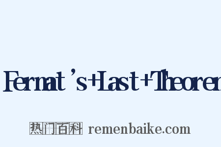 Fermat’s+Last+Theorem是什么意思的图片